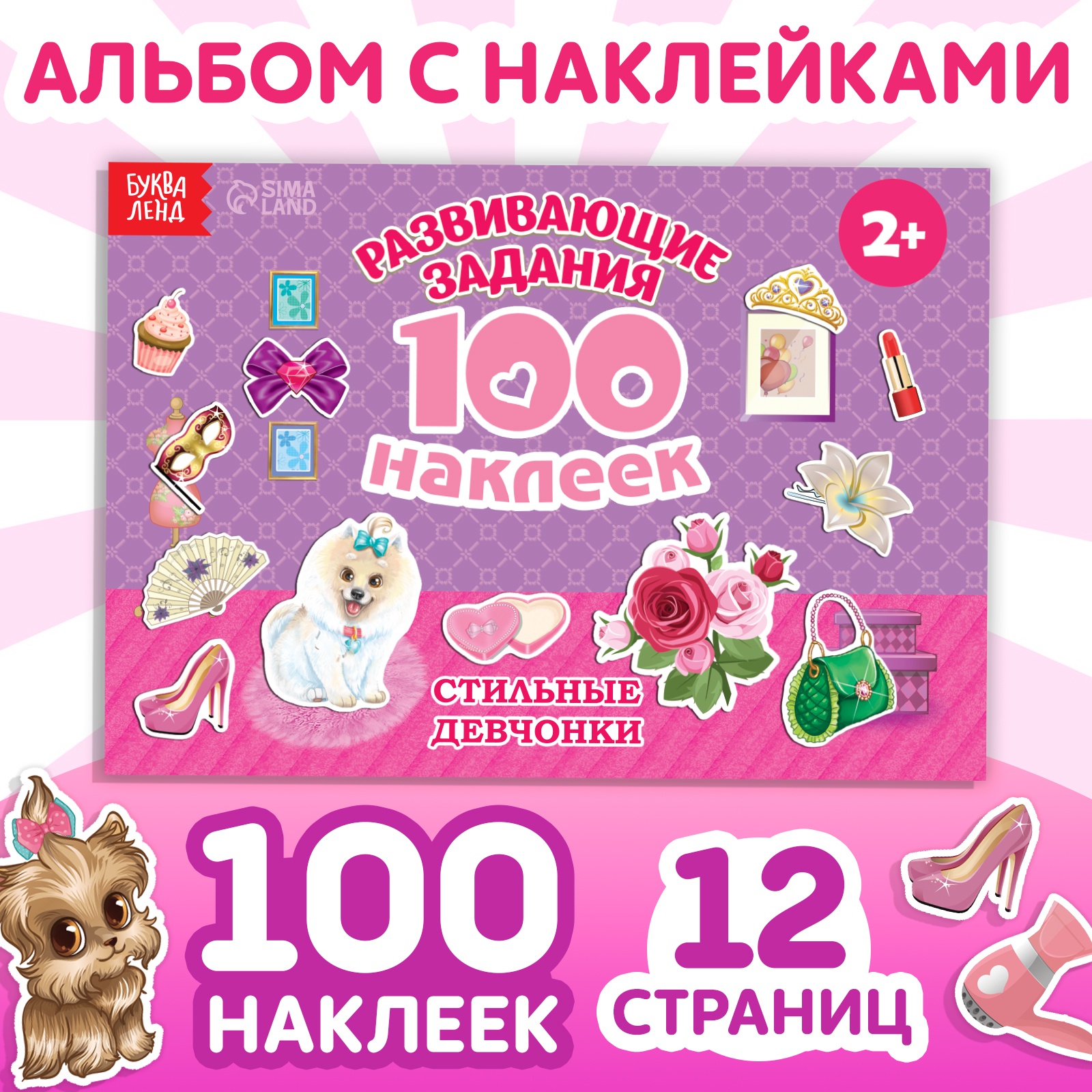 

100 наклеек БУКВА-ЛЕНД «Модные девчонки», 12 стр., 2105823-1