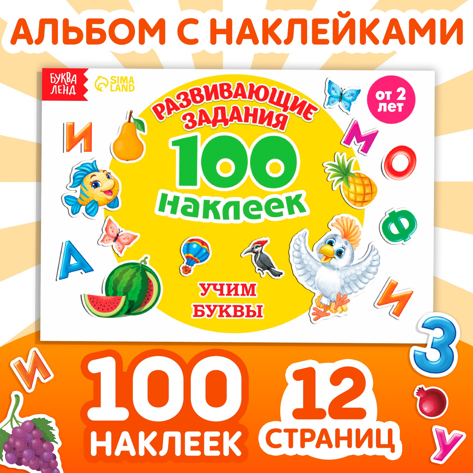 

100 наклеек БУКВА-ЛЕНД «Алфавит», 12 стр., 2105824-1