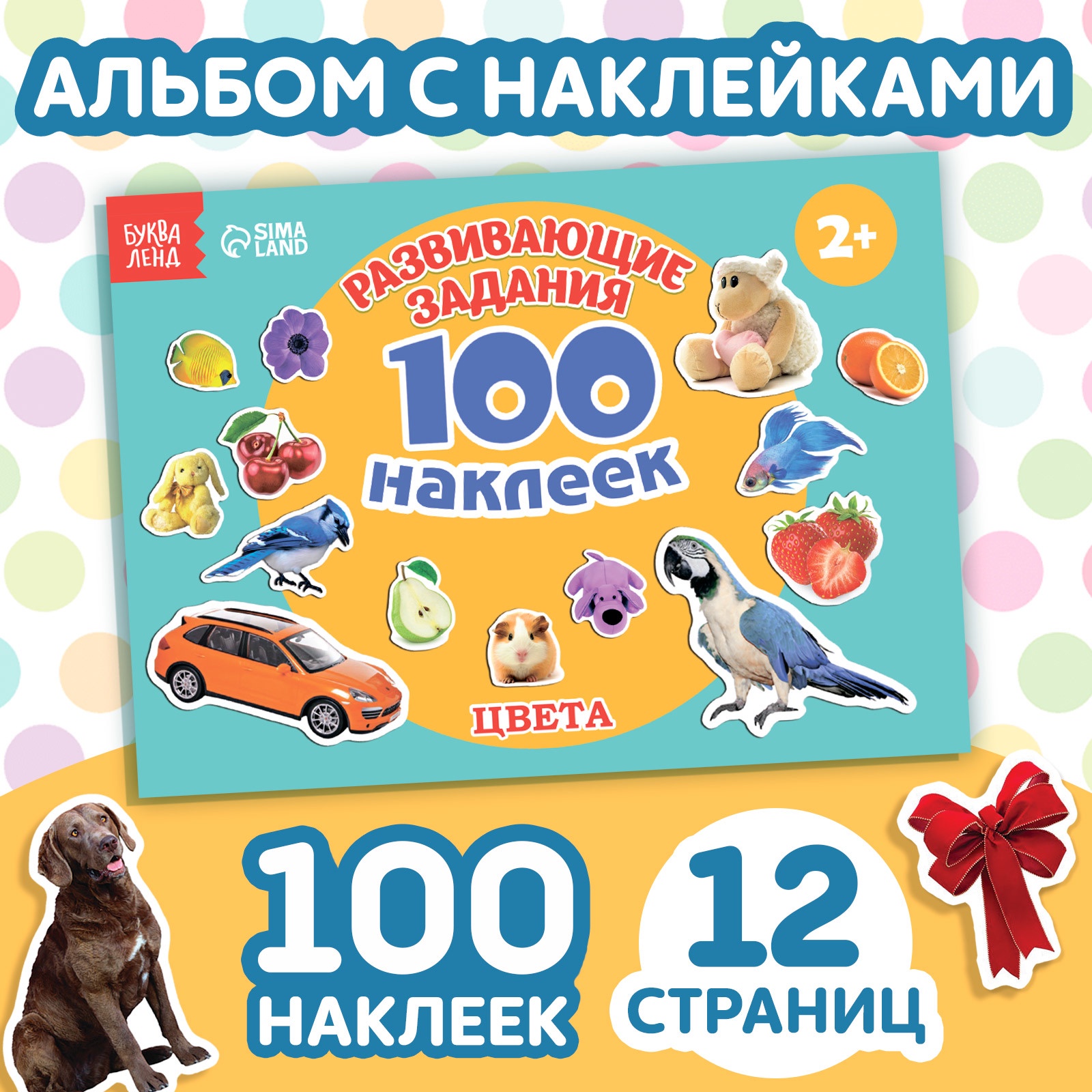 100 наклеек БУКВА-ЛЕНД «Цвета», 12 стр.