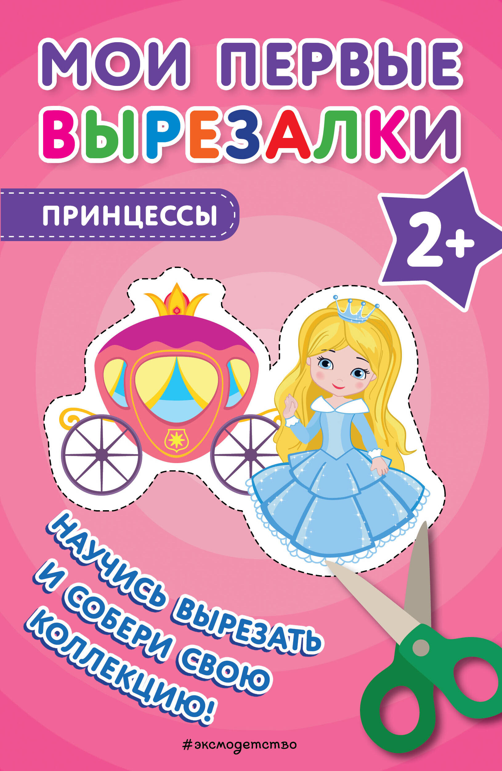 

Мои первые вырезалки Принцессы