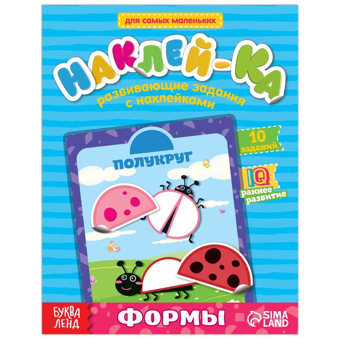 Книга Буква-Ленд Наклейки обучающие Формы, 12 стр. 2221337 мягкая книжка игрушка буква ленд изучаю формы