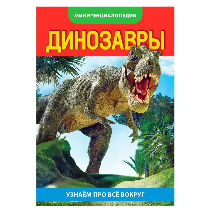 

Энциклопедия Буква-Ленд Динозавры 2468833, 2468833-1
