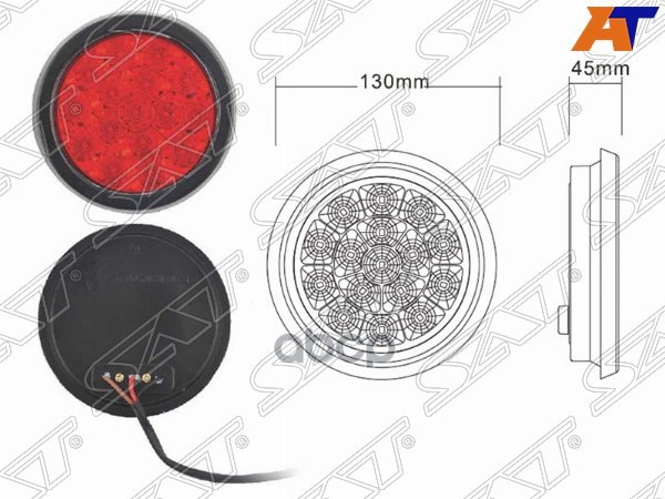 

SAT SD-2015-12V-RED Отражатель UNIVERSAL 12V d130x45 диодный, красный, к-кт 2шт 1шт