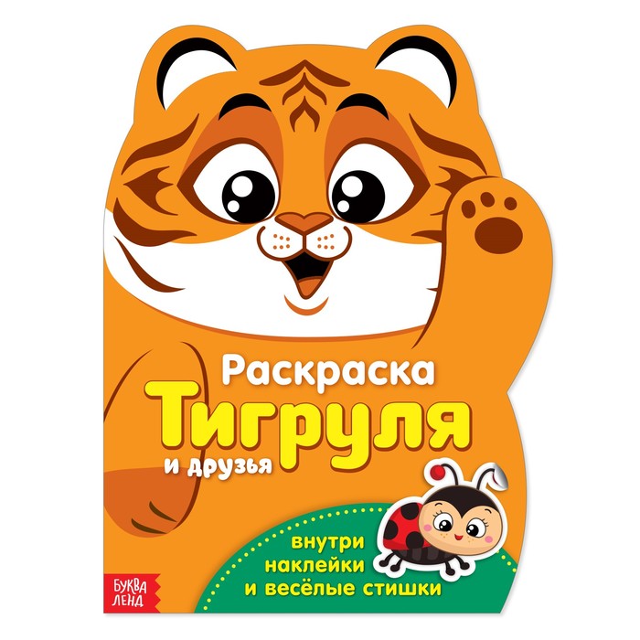 Книжка Буква-Ленд Раскраска с наклейками Тигруля, 12 стр. 2852965 новый год в лесу стихи раскраска наклейки книжка игрушка