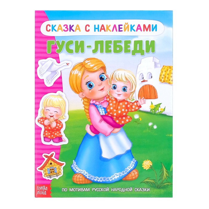 

Книжка Буква-Ленд Наклейки Сказка Гуси-лебеди, 12 стр. 2917779, 2917779-1