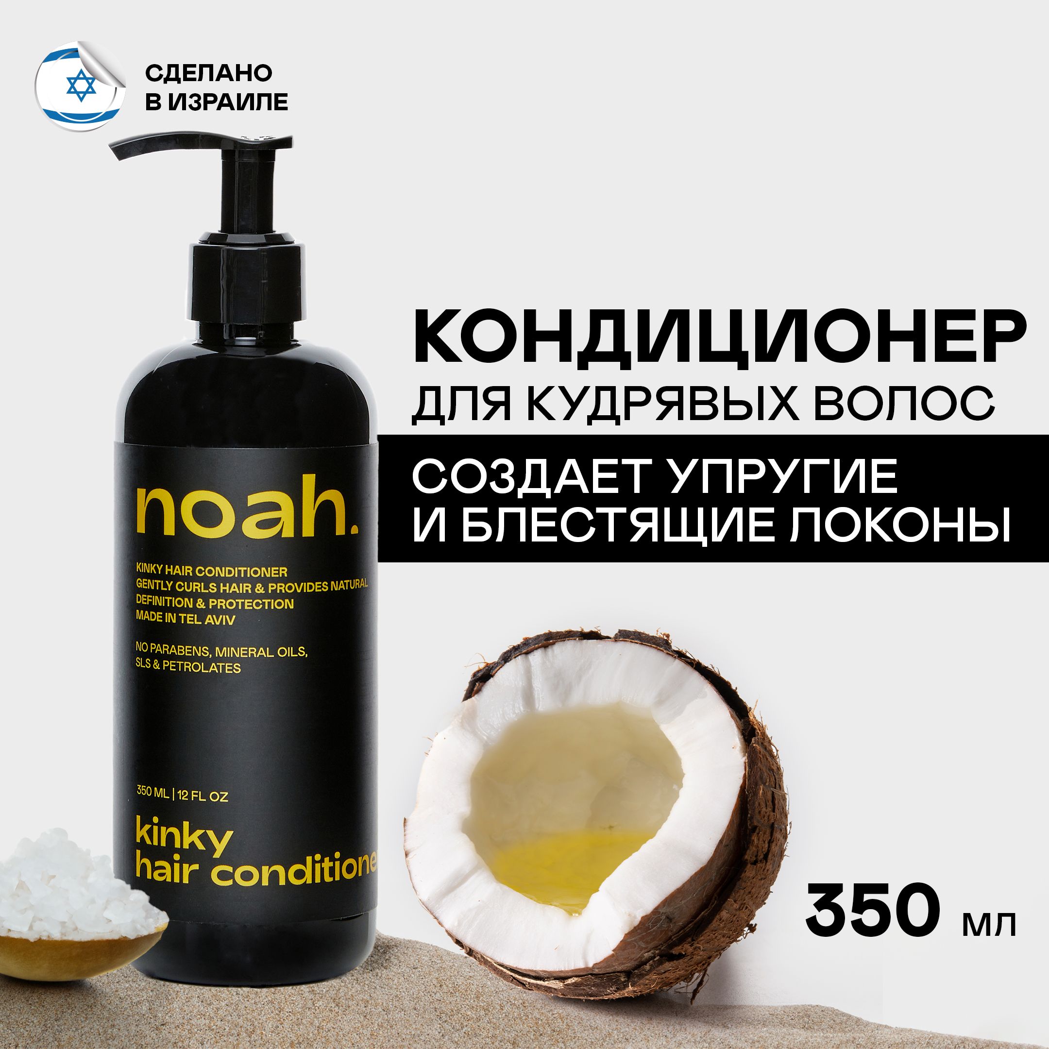 Кондиционер Noah Kinky Hair для кудрявых или пористых волос 350 мл 2009₽