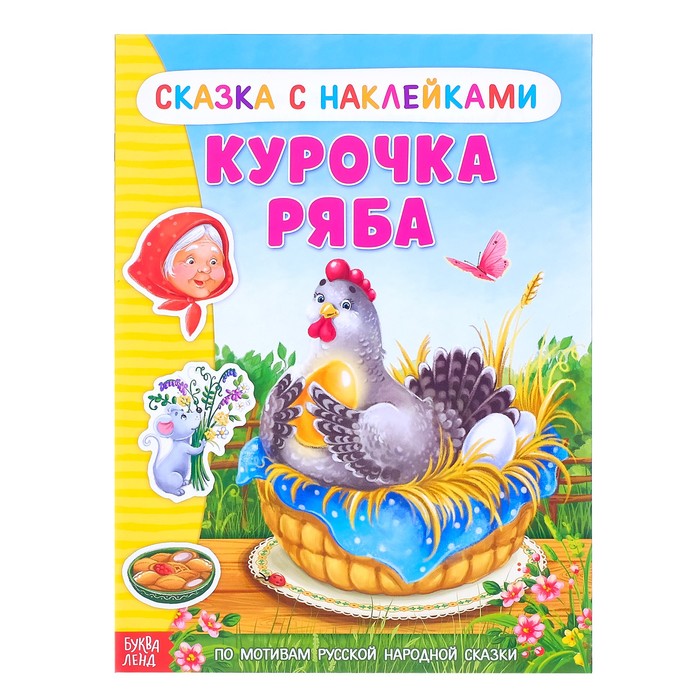 

Книжка Буква-Ленд Наклейки Сказка Курочка Ряба, 8 стр. 2917787, 2917787-1