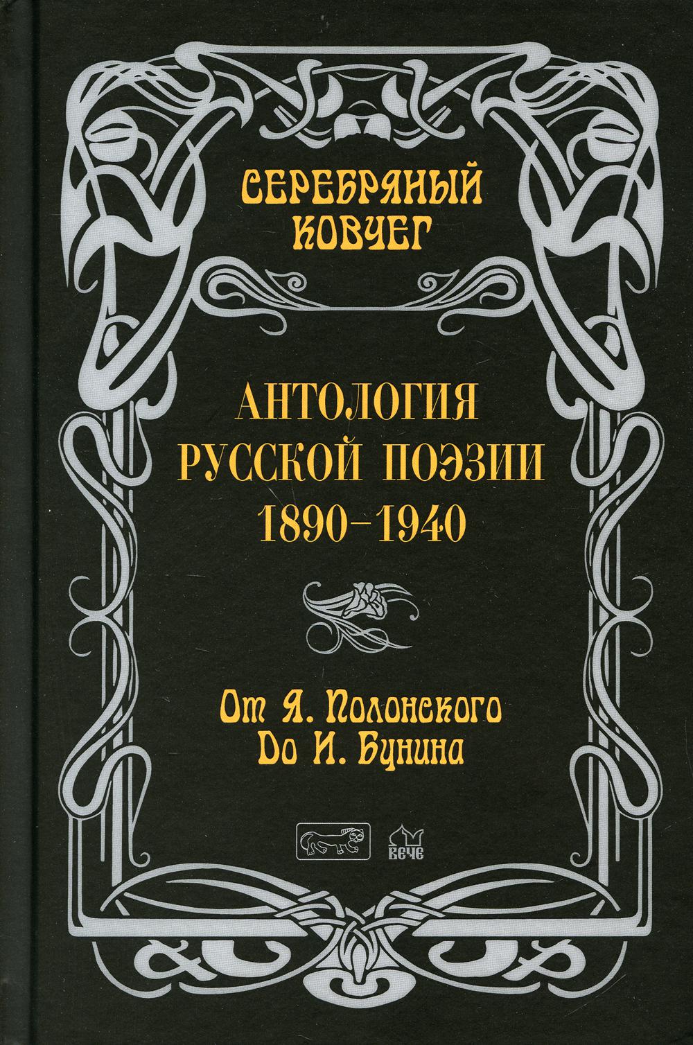 

Серебряный ковчег Антология русской поэзии 1890-1940 От Полонского до Бунина