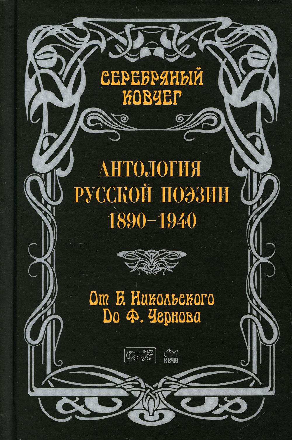 

Серебряный ковчег Антология русской поэзии 1890-1940 От Никольского до Черного