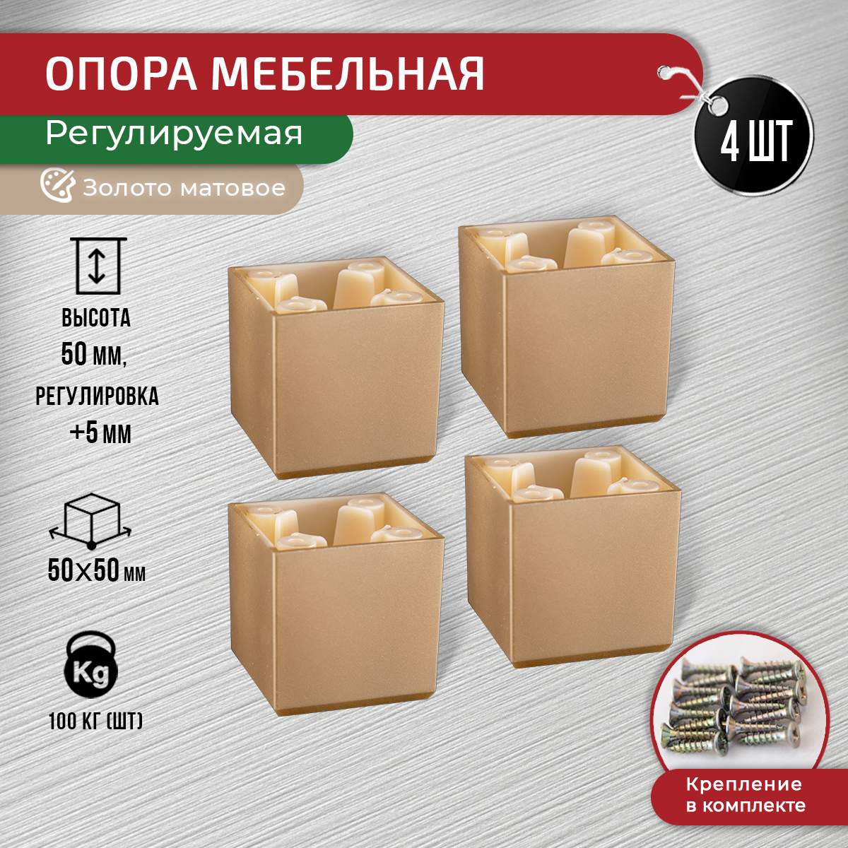

Ножки для мебели ARTENA 50 мм, 4 шт, с крепежом, золото матовое, Золотистый, D6