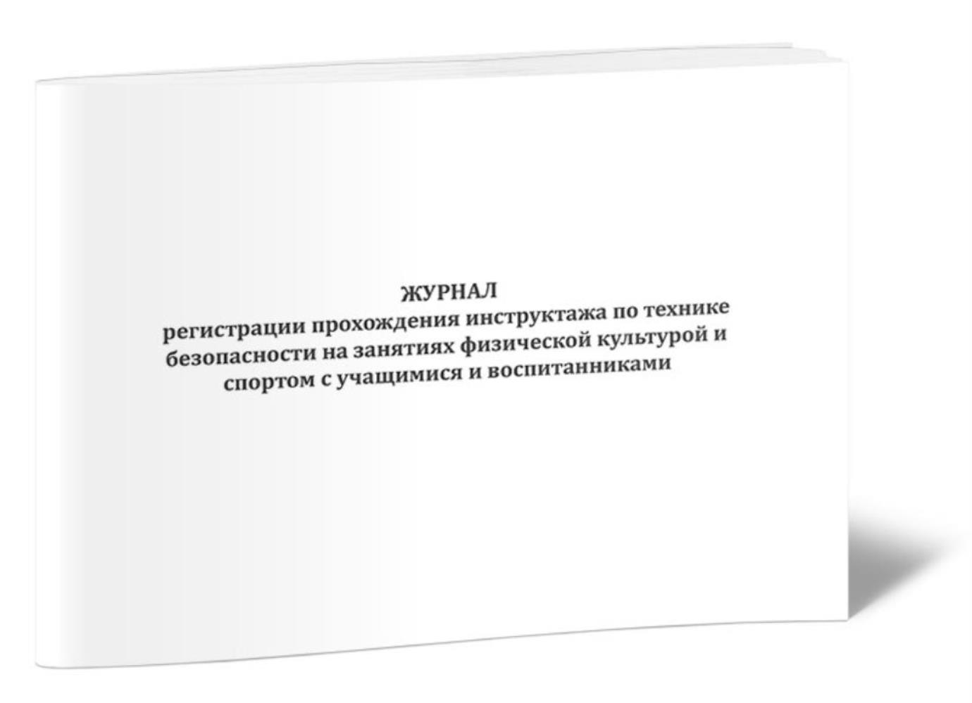 

Журнал регистрации прохождения инструктажа по технике безопасности, ЦентрМаг 1048910