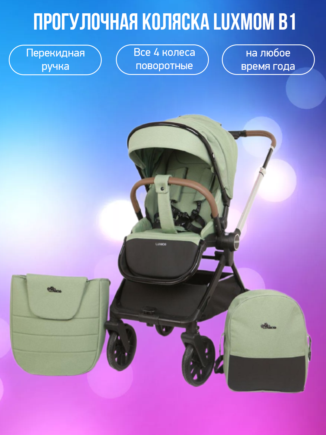 

Прогулочная коляска Luxmom B1, зеленый, B1