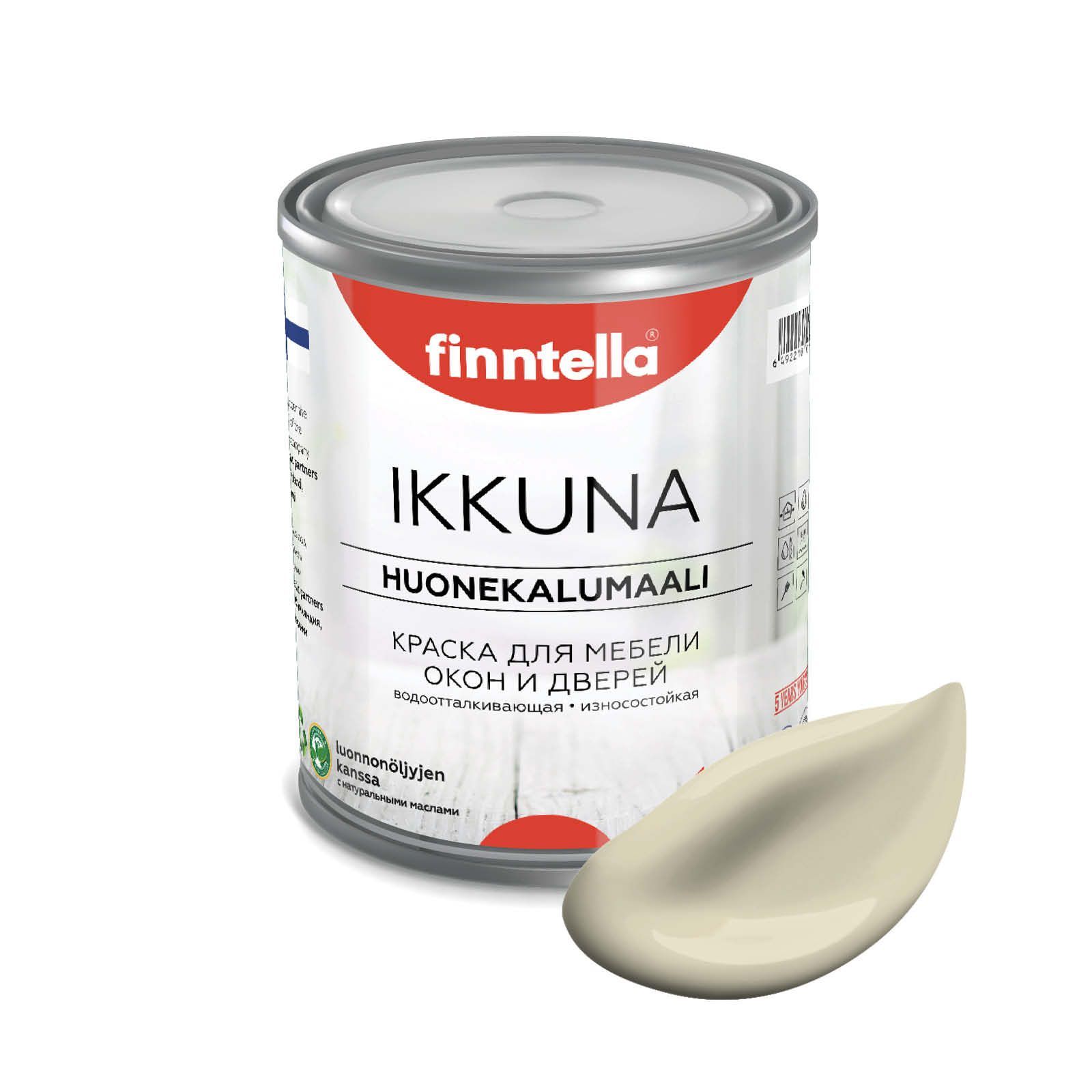 

Краска IKKUNA FINNTELLA Матовая, VEHNA светло-песочный, 0,9л, Бежевый, IKKUNA для мебели и для дерева, для кухни и кухонных фасадов, для шкафов, для комодов и для деревянных поверхностей с натуральным маслом, без запаха