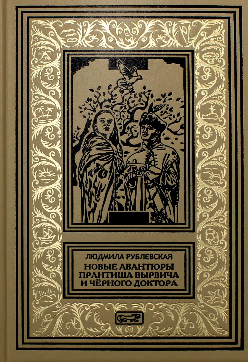 фото Книга "авантюры прантиша вырвича, изменника и конфедерата", "авантюры вырвича, из банды... престиж бук