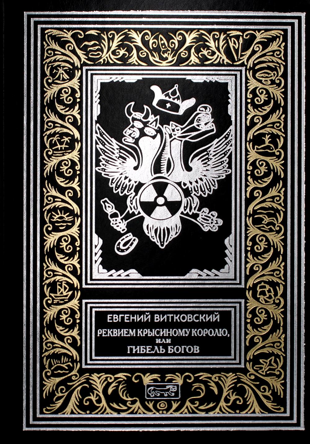 фото Книга "реквием крысиному королю, или гибель богов", "сказка про красного быка, или хрон... престиж бук