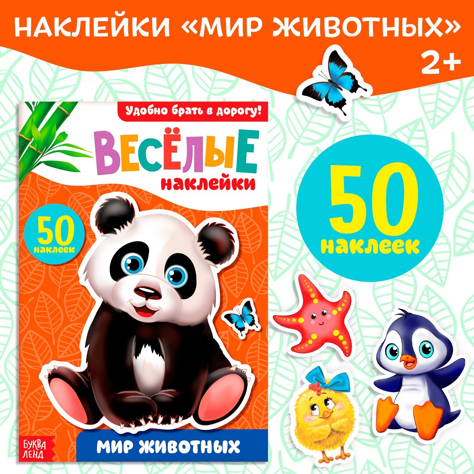 

Наклейки БУКВА-ЛЕНД «Мир животных», 12 стр., 3136168-1
