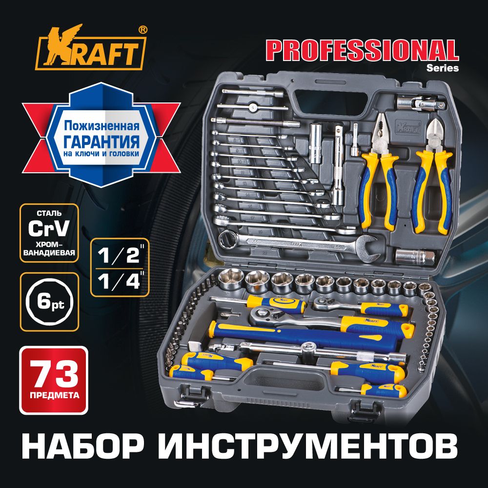 Набор инструментов KRAFT 73 предметов (КТ 700677) переходник kraft