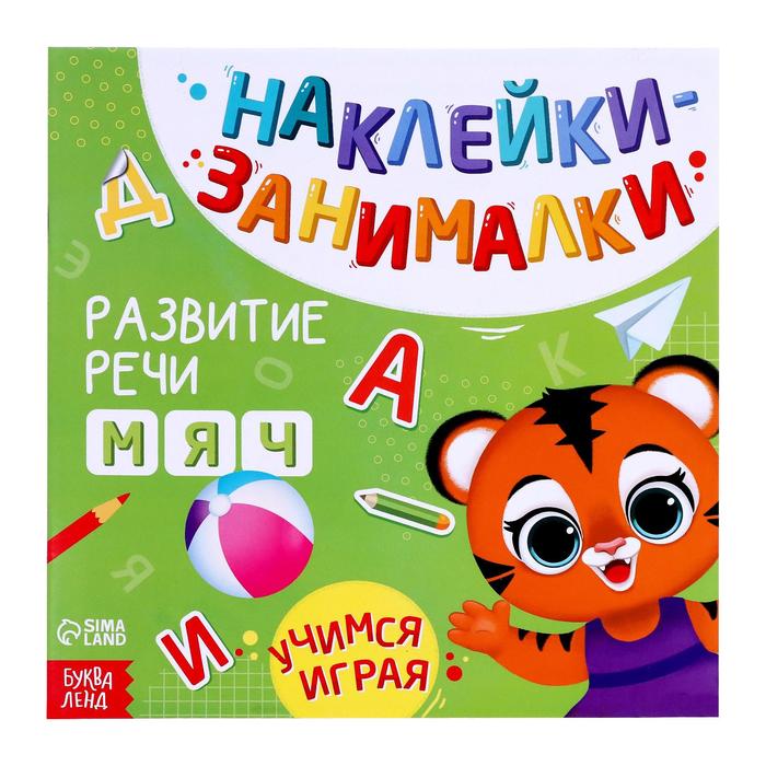 Книга Буква-Ленд с наклейками Речь, 12 стр. 3362255 3362255-1