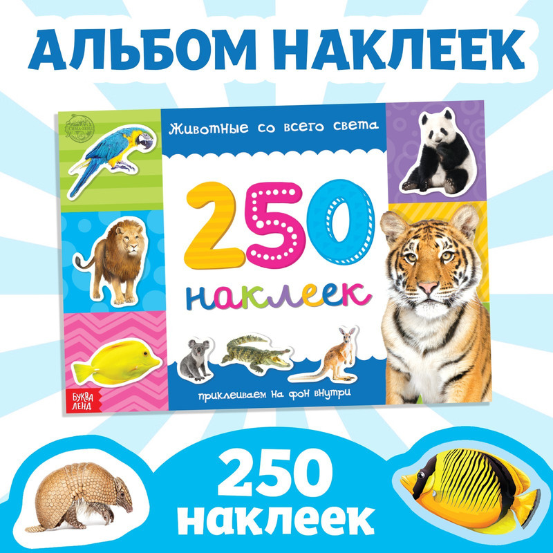 

250 наклеек БУКВА-ЛЕНД «Животные со всего света», 8 стр.