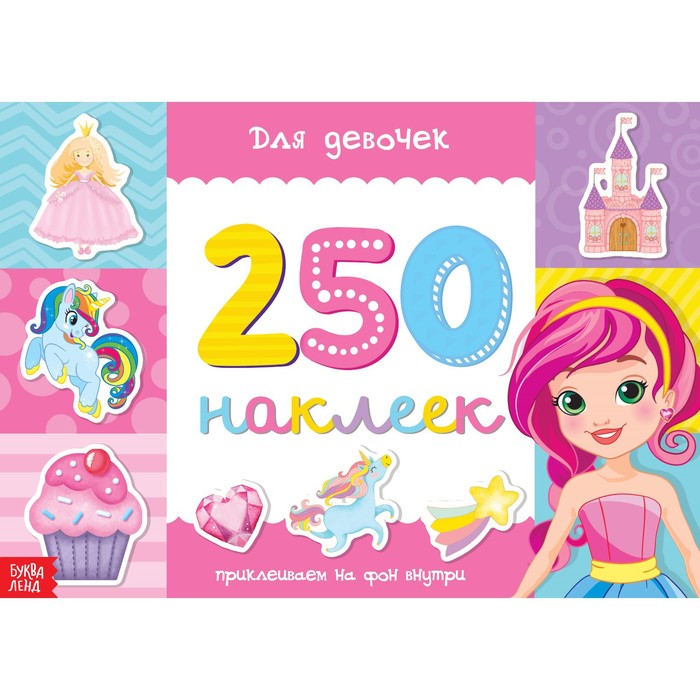 

Книжка Буква-Ленд 250 наклеек Для девочек, 8 стр. 3443434, 3443434-1