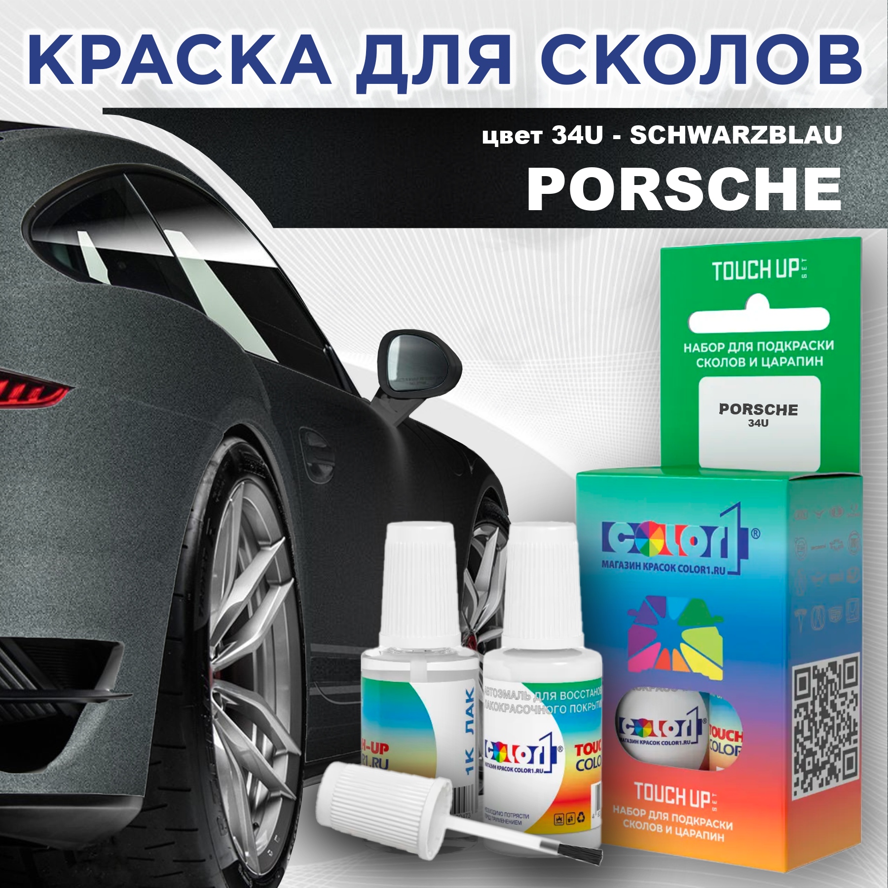 

Краска для сколов во флаконе с кисточкой COLOR1 для PORSCHE, цвет 34U - SCHWARZBLAU, Прозрачный