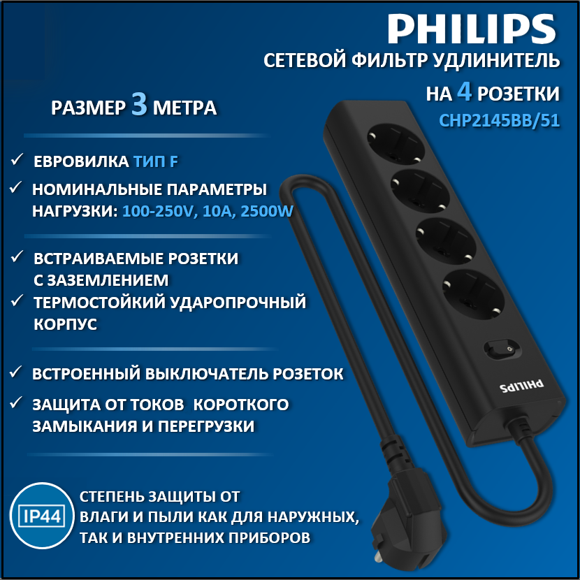 

Сетевой фильтр удлинитель Philips CHP2145BB/51 с четырьмя розетками EU, 3м, черый, CHP2145