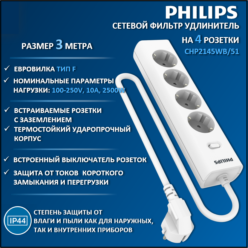 

Сетевой фильтр удлинитель Philips CHP2145WB/51 с четырьмя розетками EU, 3 м, белый, CHP2145