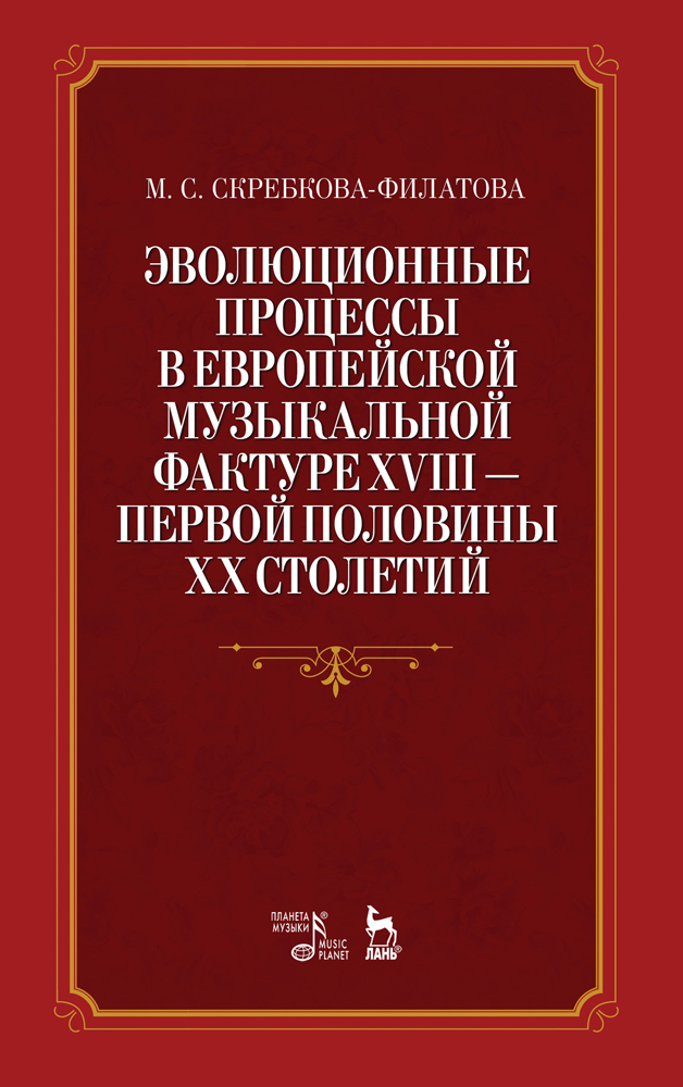 

Эволюционные процессы в европейской музыкальной фактуре XVIII первой половины XX