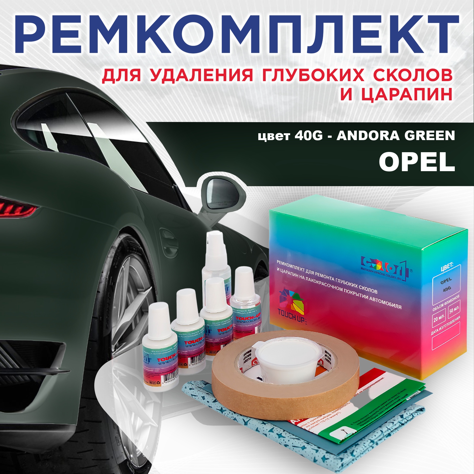 

Ремкомплект для ремонта сколов и царапин COLOR1 для OPEL, цвет 40G - ANDORA GREEN, Бесцветный