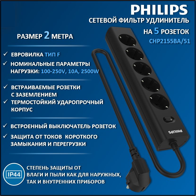 Сетевой фильтр удлинитель Philips CHP2155BA/51 с пятью розетками EU, 2 м, черный