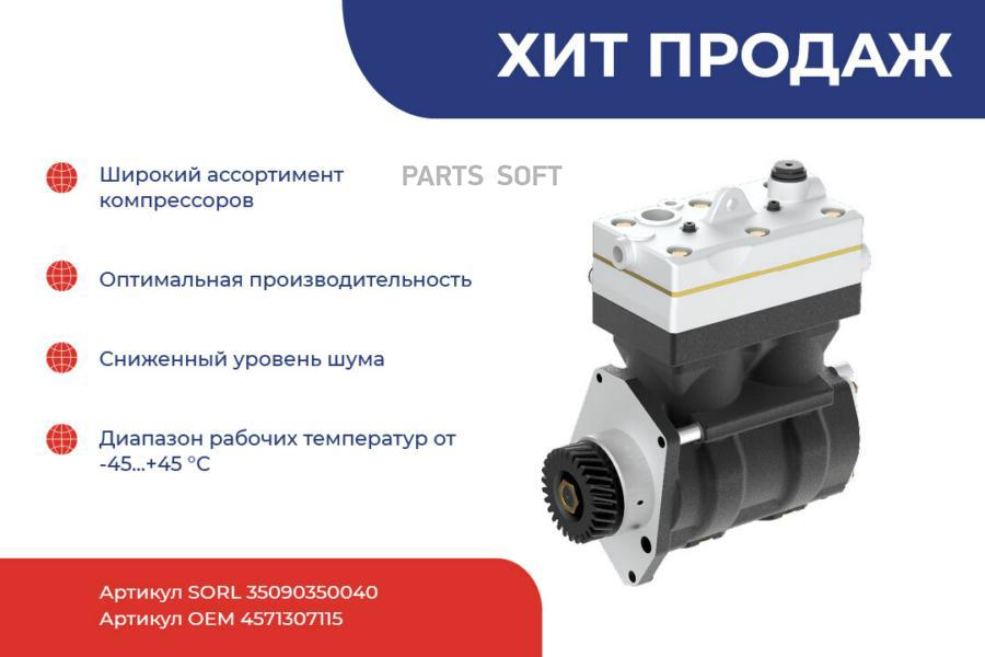 Компрессор Камаз SORL 35090350040