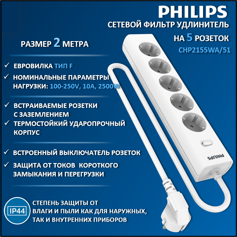 

Сетевой фильтр удлинитель Philips CHP2155WA/51 с пятью розетками EU, 2 м, белый, CHP2155