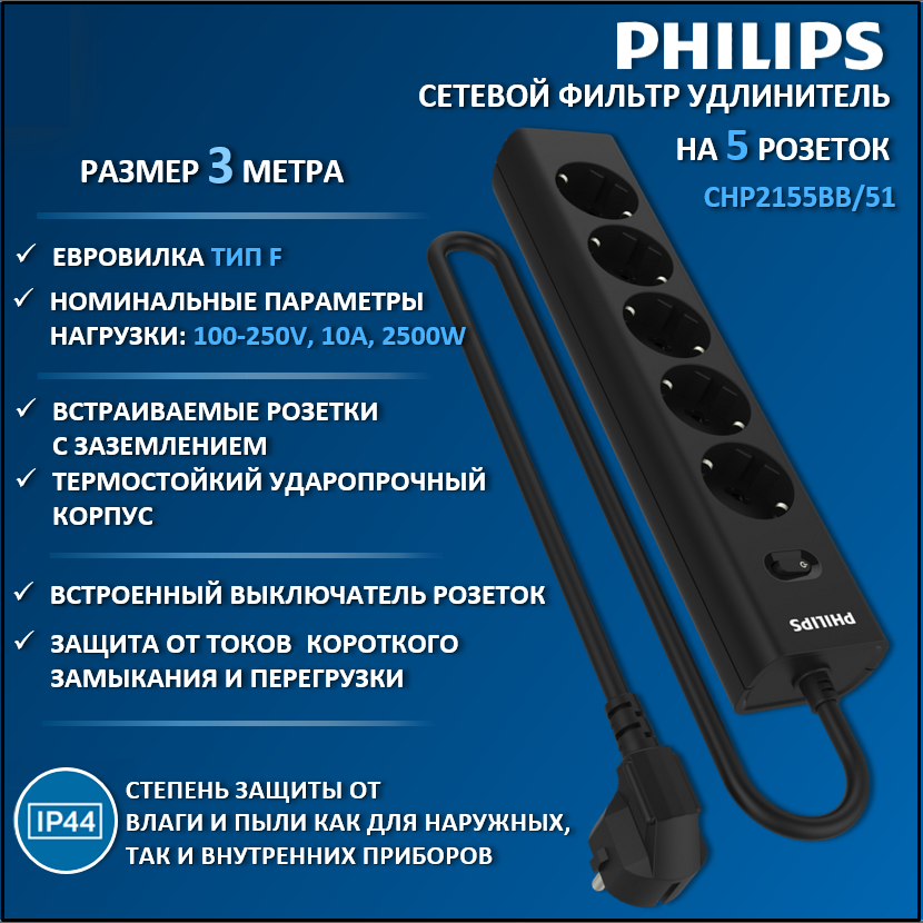 Сетевой фильтр удлинитель Philips CHP2155BB/51 с пятью розетками EU, 3 м, черный