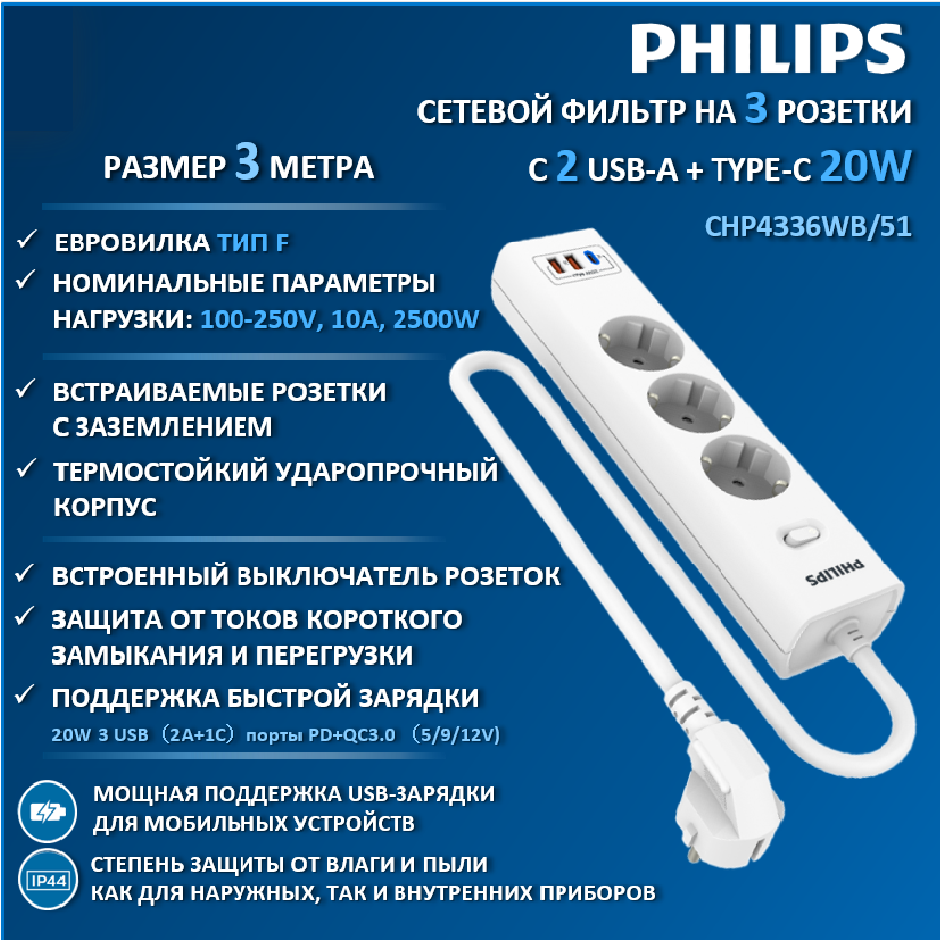 

Сетевой фильтр удлинитель Philips CHP4336WB/51 с тремя розетками EU, 2 USB-A, 3 м, белый, CHP4336