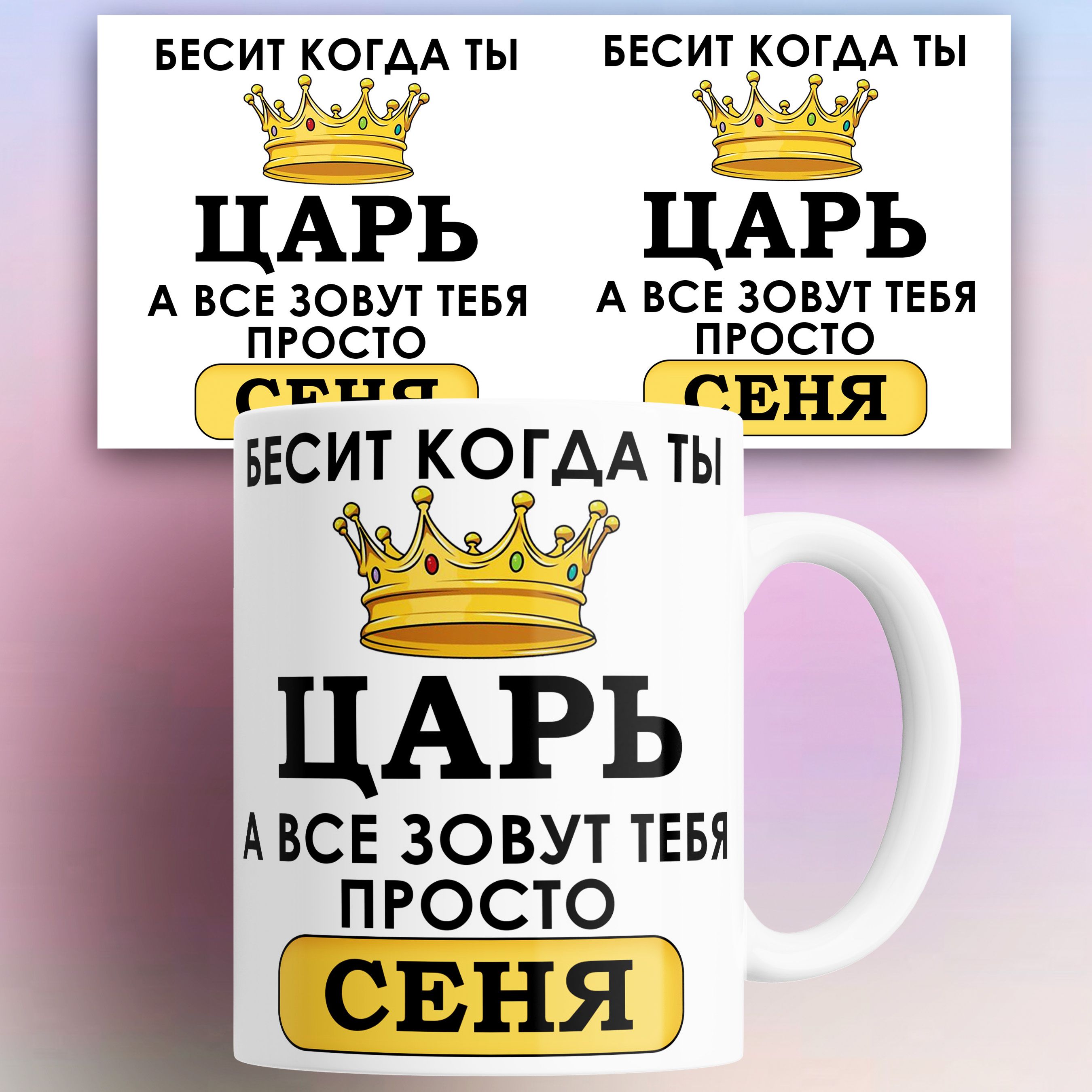 

Кружка именная Бесит когда ты царь а все зовут тебя Арсений 330 мл