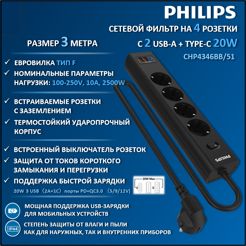 

Сетевой фильтр удлинитель Philips CHP4346BB/51 с четырьмя розетками EU, 2 USB, 3 м, черный, CHP4346