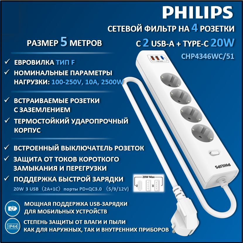 Сетевой фильтр удлинитель Philips CHP4346WC/51 с четырьмя розетками EU, 2 USB, 5 м, белый