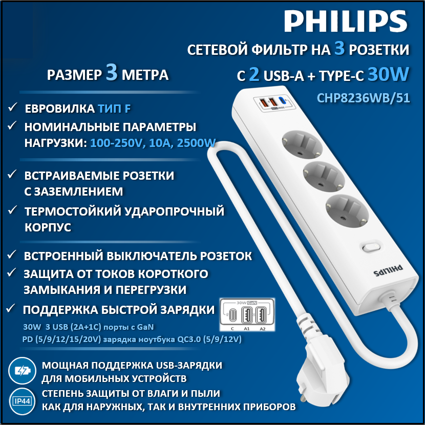 

Сетевой фильтр удлинитель Philips CHP8236WB/51 с тремя розетками EU, 2 USB-A, 3 м, белый, CHP8236