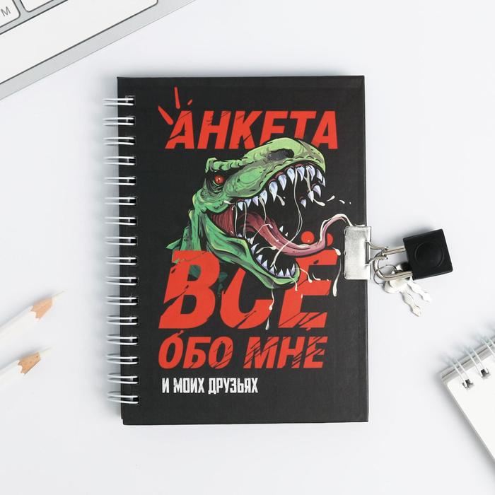 

Анкета ArtFox в твердой обложке на замочке Все обо мне А6 40 л