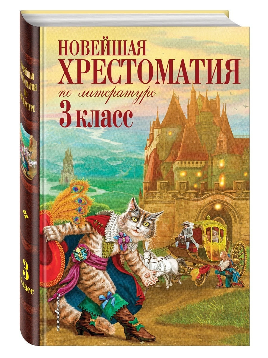 

Новейшая хрестоматия по литературе, 3 класс, 7-е издание