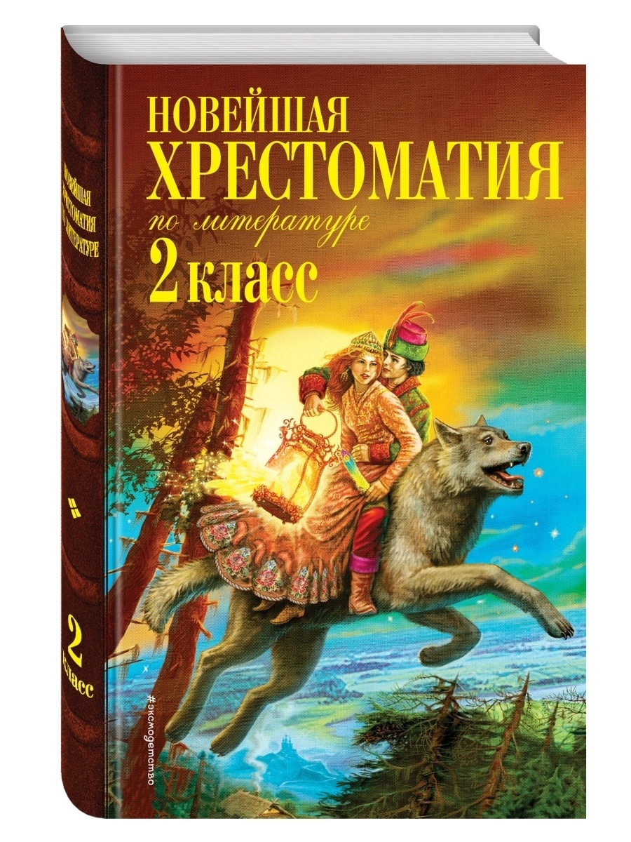 Хрестоматийный это. Новейшая хрестоматия по литературе 2 класс. Новейшая хрестоматия по литературному чтению 7. Новейшая хрестоматия 1 класс. Новейшая хрестоматия по литературе 2 класс Эксмо.