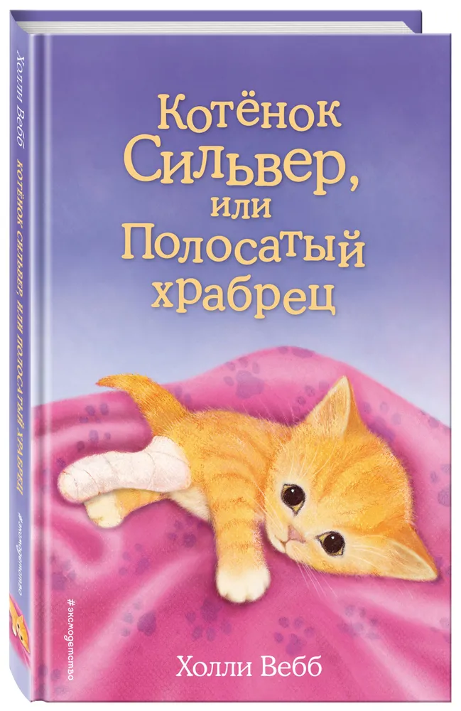 

Книга Котенок Сильвер, или Полосатый храбрец