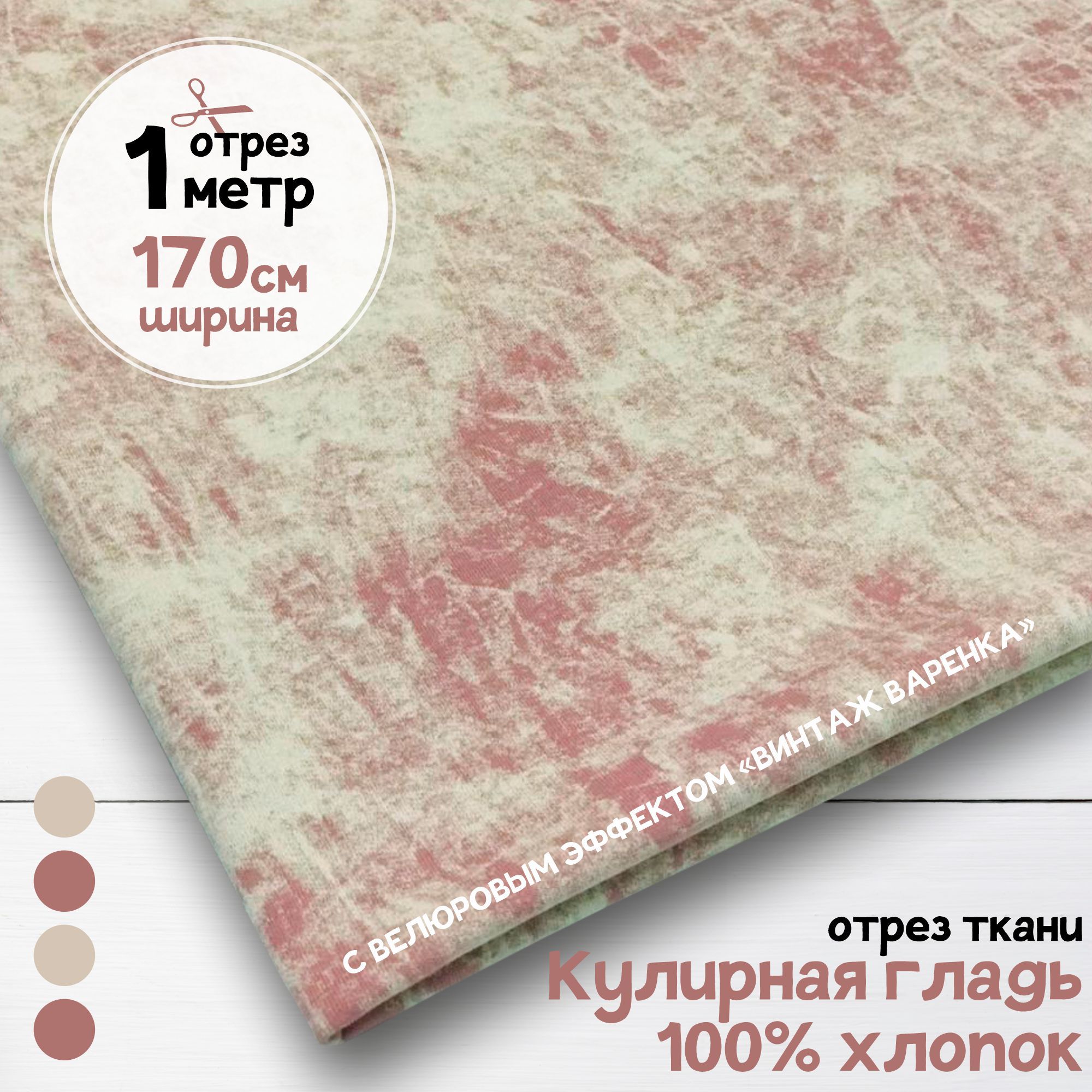 

Ткань Кулирная гладь хлопок с велюровым эффектом Винтаж варенка Розовая, 1 метр х 170 см, кулирка хлопок набивка карбой_140