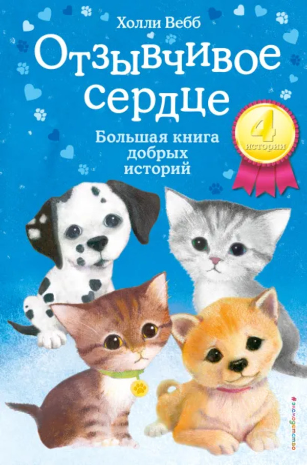 

Книга Отзывчивое сердце. Большая книга добрых историй Вебб Х. Эксмо