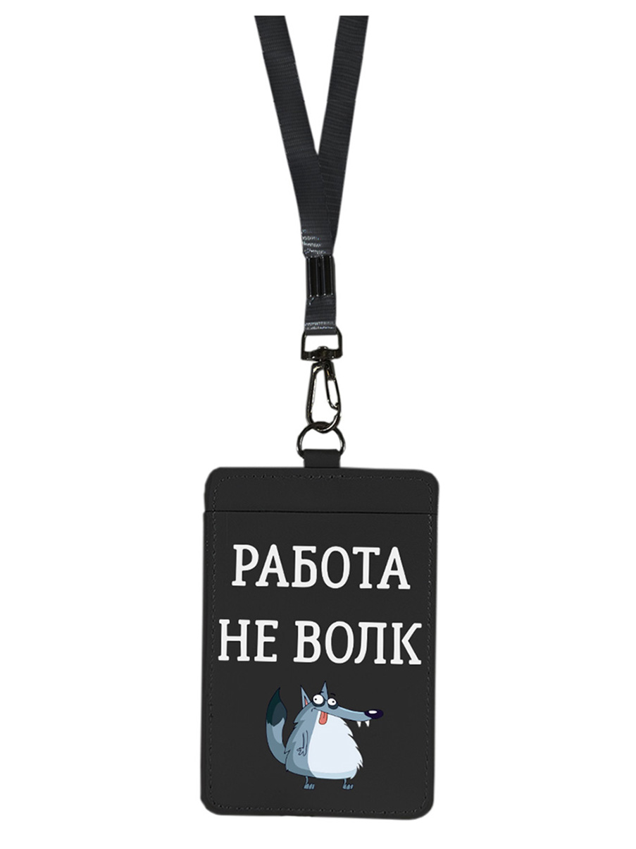 

Бейдж на ленте SLVG cases с принтом Работа не волк! черный, Черный;белый;синий, БейджК202405
