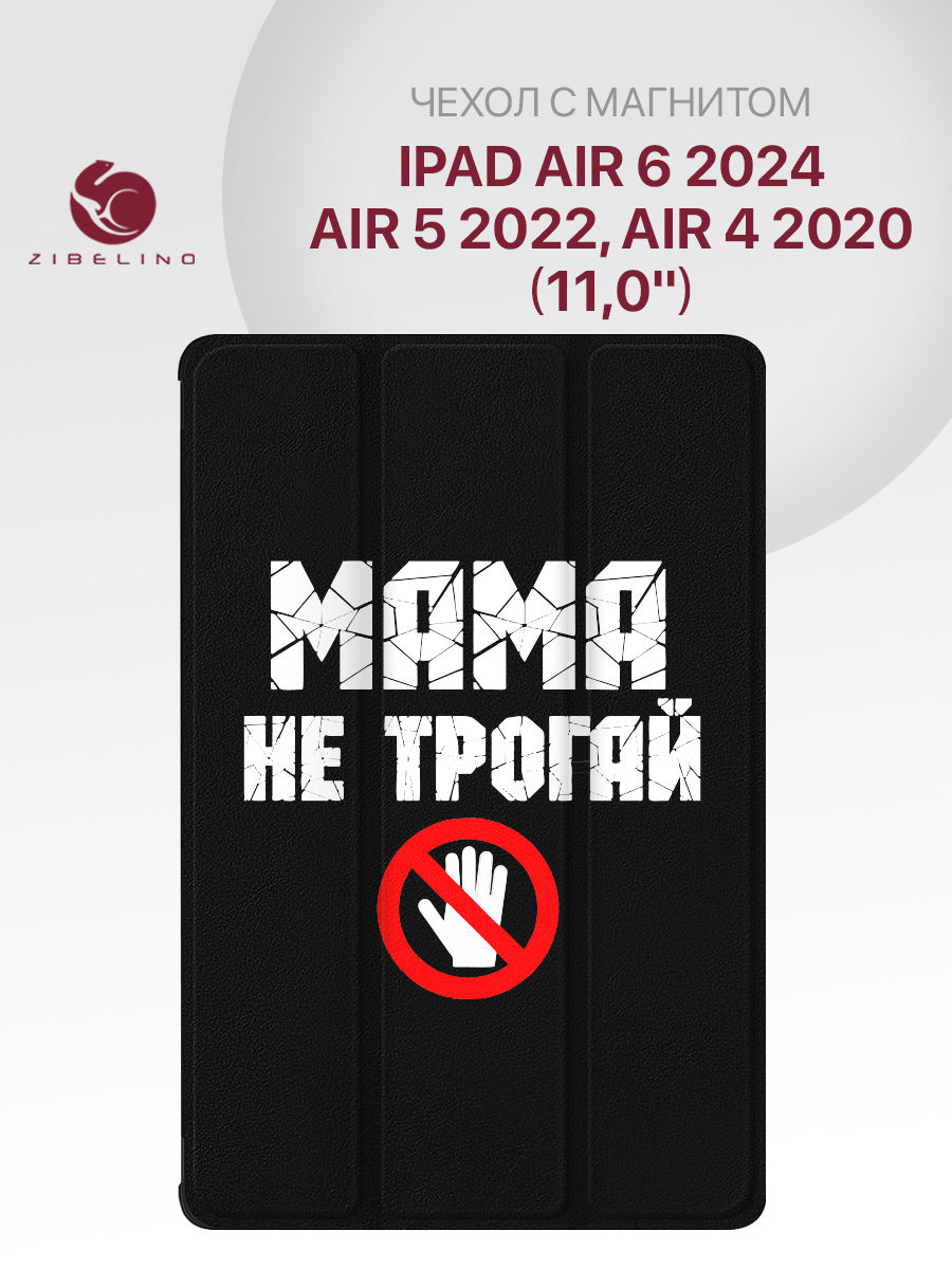 

Чехол для Apple iPad Air 6 2024, Air 5 2022, Air 4 2020 11.0" с магнитом, черный с принтом, ZT-IPAD-10.9