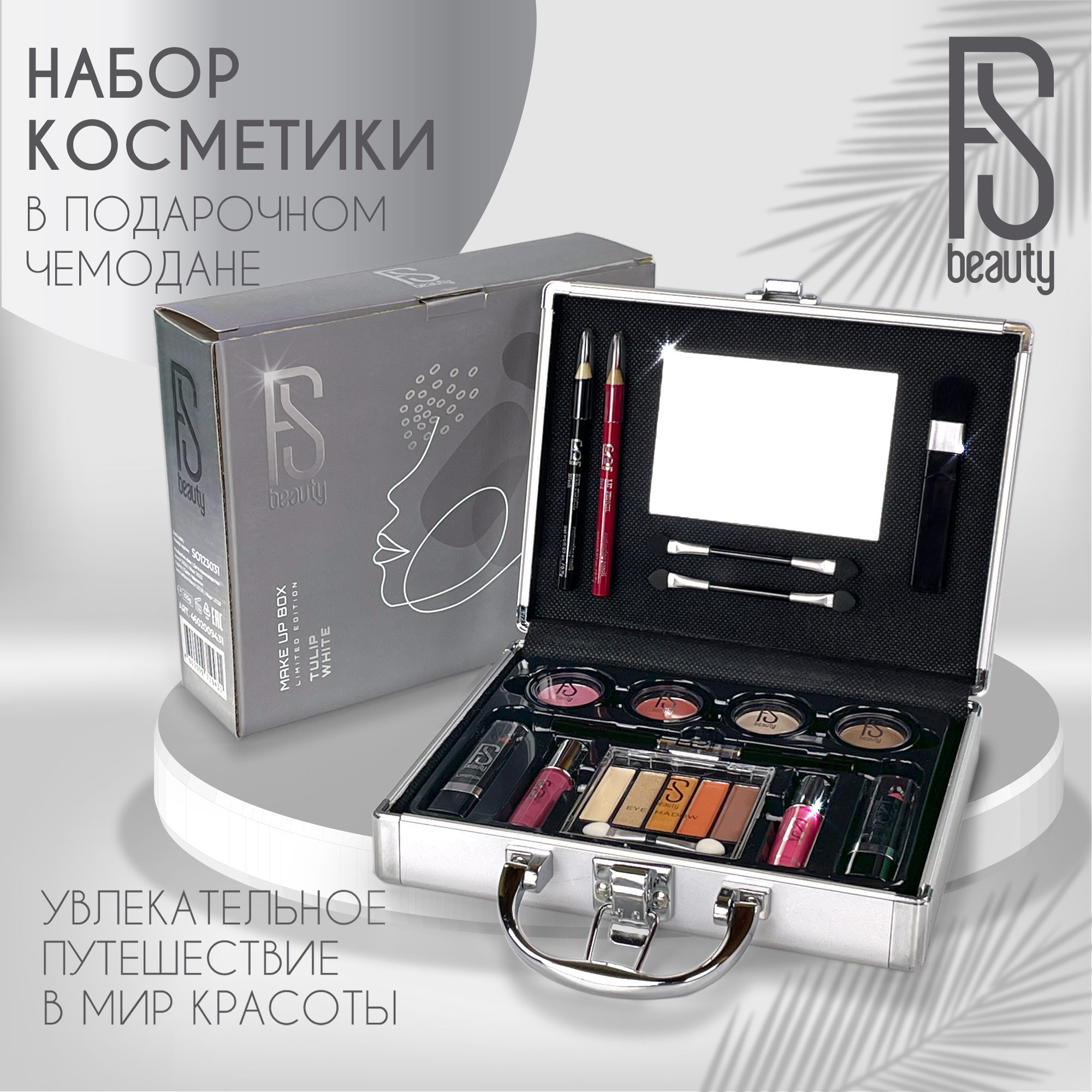 Подарочный косметический набор для макияжа FS Beauty Tulip White тени для век в наборе palette beauty collection