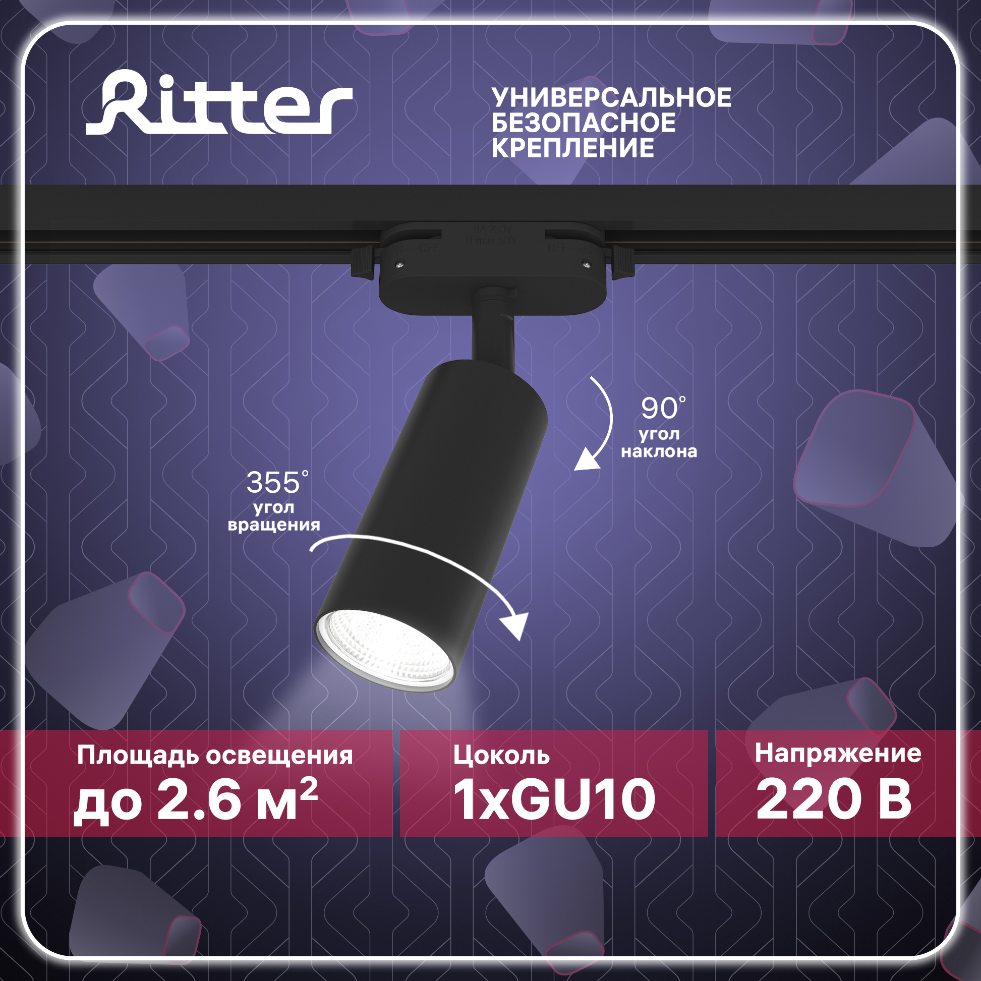 Светильник трековый ARTLINE поворотный цилиндр 55х100 GU10 алюминий черный Ritter