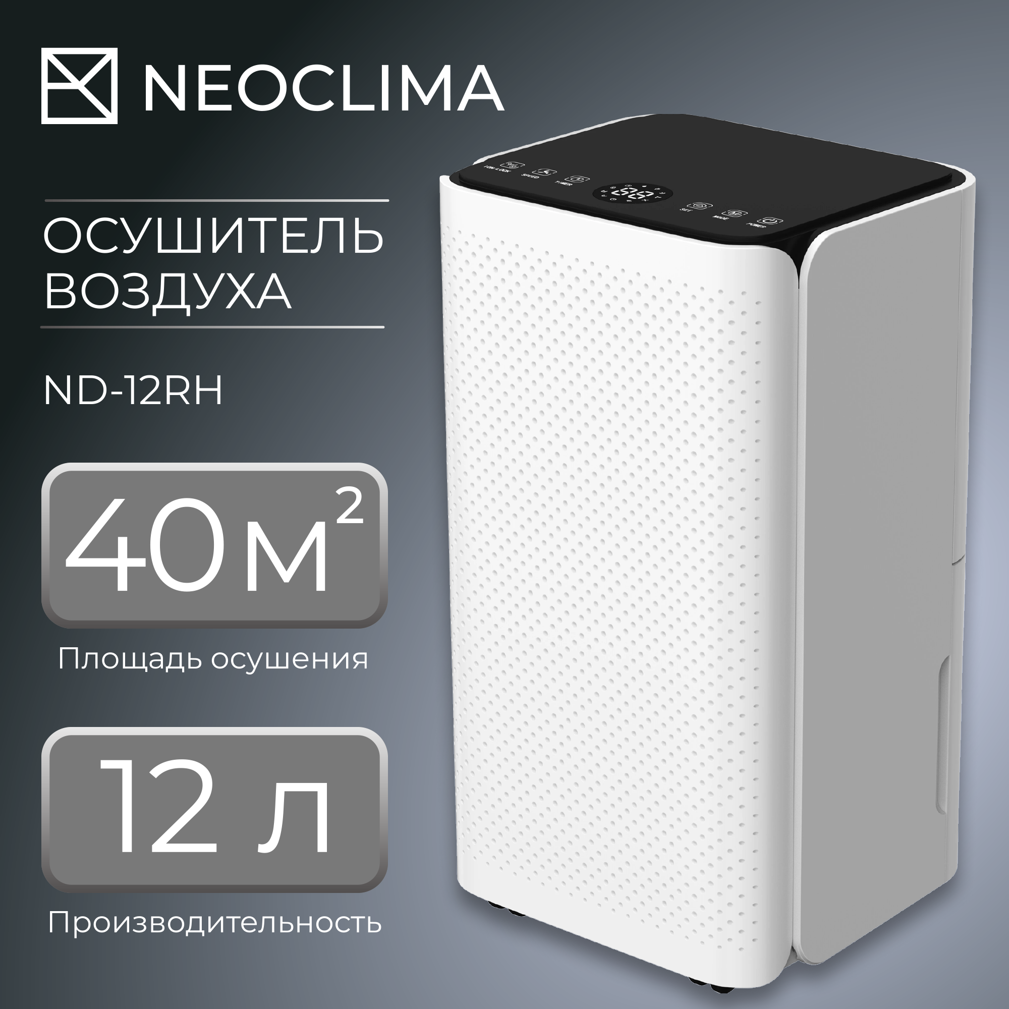 

Осушитель воздуха NeoClima ND-12RH белый, ND-12RH