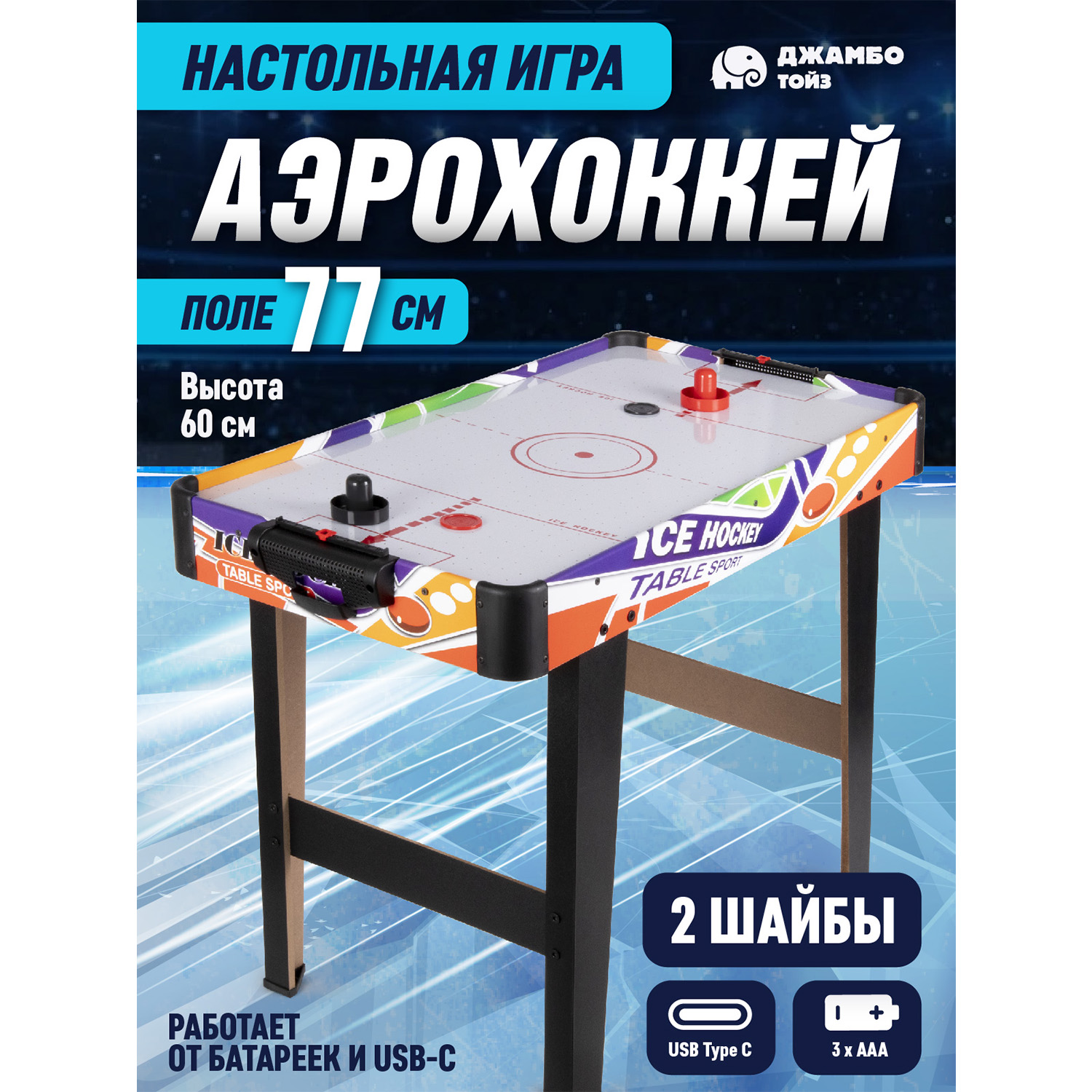 Настольный аэрохоккей Джамбо Тойз игра детская, JB8400004